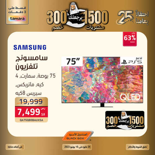 عروض الشاشات من الصندوق الأسود اليوم 9 يونيو 2023 الموافق 20 ذي القعدة 1444 عروض الاحتفال بعامنا ال 25 3 2192772292
