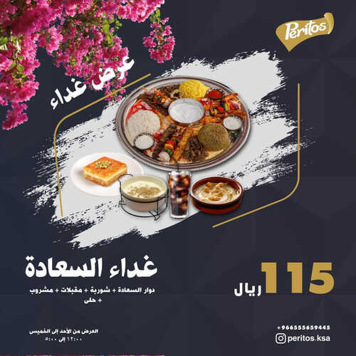 عروض مطعم بريتوس جدة اليوم 8 يونيو 2023 مـ الموافق 19 ذو القعدة 1444 هـ غداء السعادة 2 كما عروض مطعم
