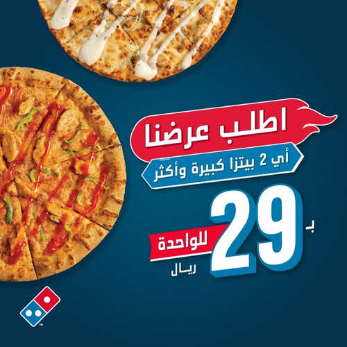 عروض مطعم دومينوز بيتزا اليوم 13 يونيو 2023 مـ الموافق 24 ذو القعدة 1444 هـ فاجئهم اليوم بالغداء 2 كما عروض مطعم