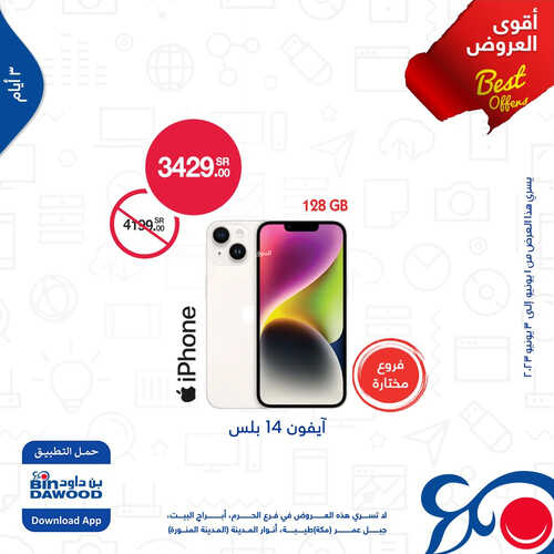 عروض الجوالات من أسواق بن داود اليوم 1 يونيو 2023 الموافق 12 ذي القعدة 1444 أقوى العروض 2 2464811330