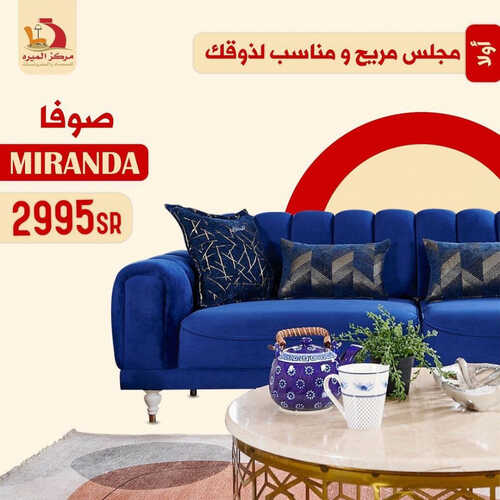عروض مركز الميره للمفروشات جدة اليوم 16 يونيو 2023 الموافق 27 ذو القعدة 1444 تخفيضات الصيف 6 كذلك من عروض