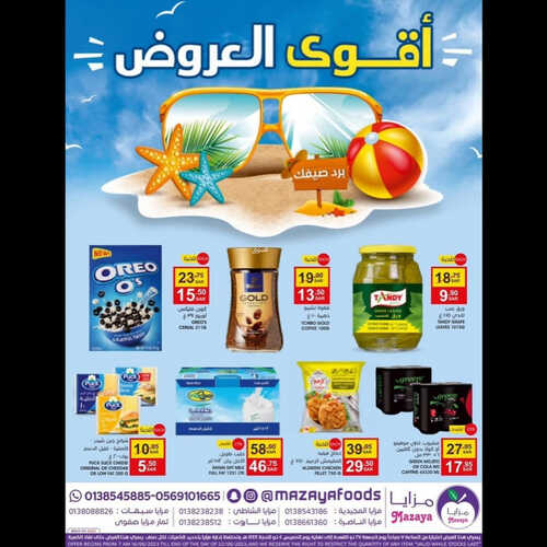 عروض مزايا الغذاء الاسبوعية 17 يونيو 2023 الموافق 28 ذو القعدة 1444 هـ أقوى العروض 5 عروض مزايا الغذاء