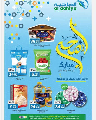 عروض أسواق الضاحية الأسبوعية 21 يونيو 2023 الموافق 3 ذو الحجة 1444 هـ أضحى مبارك 2 عروض أسواق الضاحية