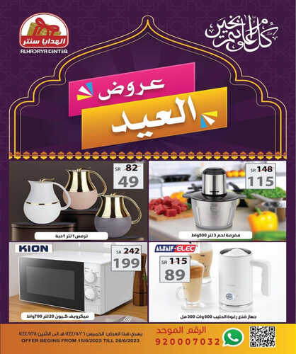 عروض الهدايا سنتر للمفروشات الرياض اليوم 17 يونيو 2023 الموافق 28 ذو القعدة 1444 عروض العيد 2 كذلك من عروض