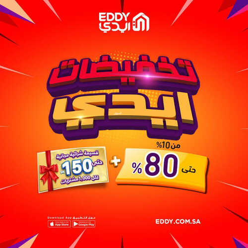 عروض ايدي اليوم 3 يونيو 2023 الموافق 14 ذو القعدة 1444 هـ تخفيضات حتى 80% 5 عروض ايدي