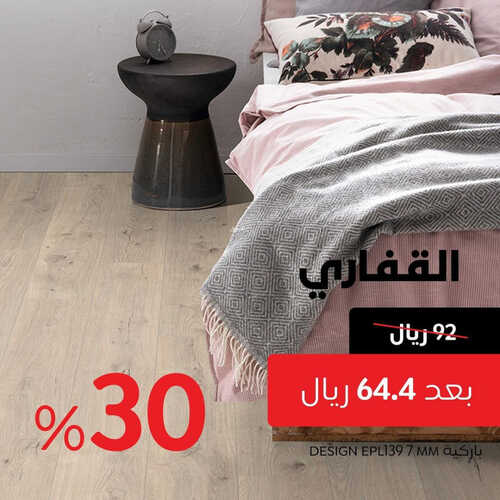 عروض القفاري للمفروشات الرياض اليوم 25 يونيو 2023 الموافق 7 ذو الحجة 1444 خصم %30 2 كذلك عروض القفاري