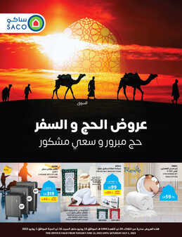 عروض ساكو السعودية الأسبوعية 13 يونيو 2023 الموافق 24 ذو القعدة 1444 عروض الحج & السفر 2 3236119840