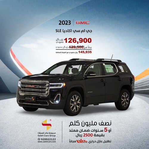 عروض صالح للسيارات الرياض اليوم 11 يونيو 2023 الموافق 22 ذو القعدة 1444 خصم خاص عند الشراء 2 كذلك عروض صالح
