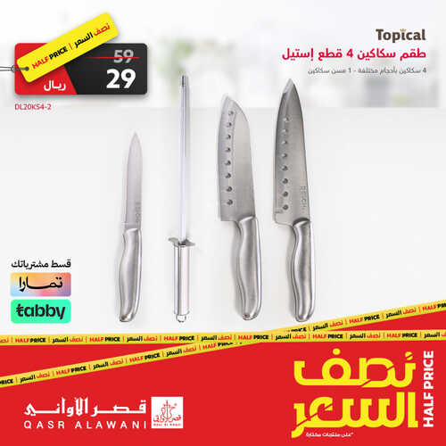 عروض قصر الاواني اليوم 26 يونيو 2023 الموافق 8 ذو الحجة 1444 هـ عروض نصف السعر 4 عروض قصر الاواني