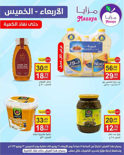 عروض مزايا الغذاء اليوم 21 يونيو 2023 الموافق 3 ذو الحجة 1444 هـ عروض الاربعاء والخميس 3 عروض مزايا الغذاء