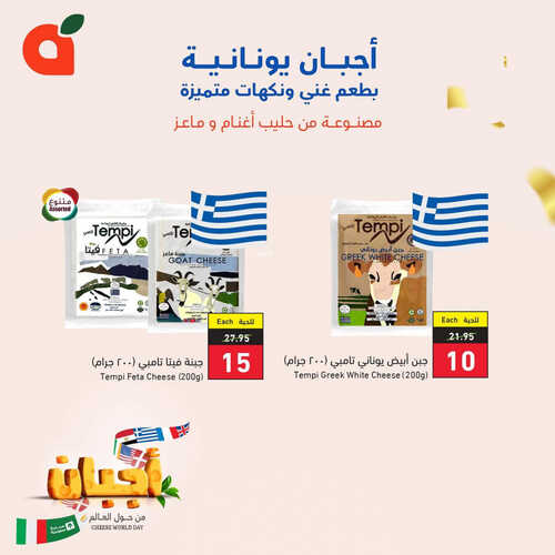 عروض بنده اليوم 8-6-2023 الموافق 19-11-1444 عروض الأجبان من حول العالم 4 كذلك عروض بنده