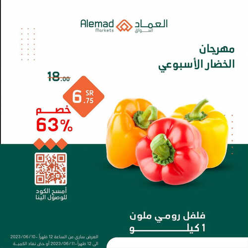 عروض أسواق العماد جدة اليوم 10 يونيو 2023 الموافق 21 ذو القعدة 1444 هـ مهرجان الخضار 5 عروض أسواق العماد