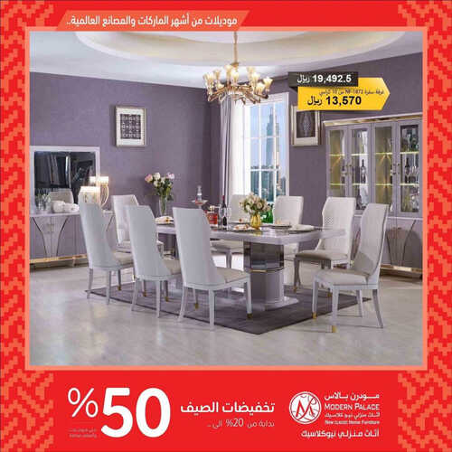 عروض مودرن بالاس للمفروشات الرياض اليوم 10 يونيو 2023 الموافق 21 ذو القعدة 1444 تخفيضات الصيف %50 4 كذلك من عروض