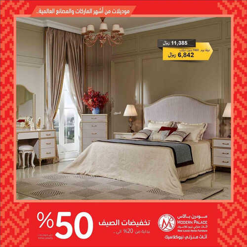 عروض مودرن بالاس للمفروشات الرياض اليوم 24 يونيو 2023 الموافق 6 ذو الحجة 1444 تخفيضات %50 2 كذلك عروض مودرن