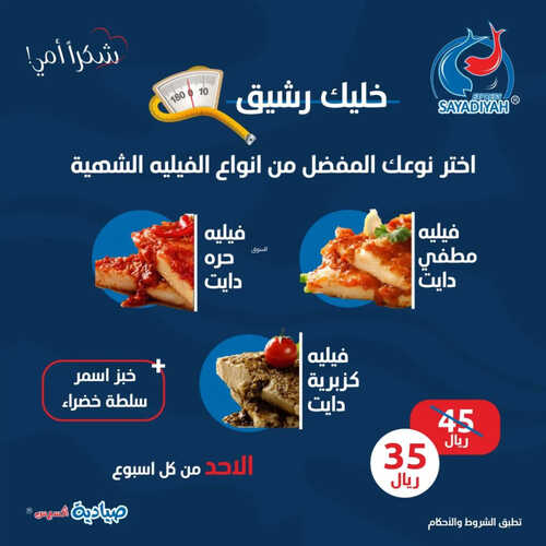 عروض مطعم صيادية اكسبريس اليوم 1 يونيو 2023 مـ الموافق 12 ذو القعدة 1444 هـ خليك رشيق 2 كما عروض مطعم