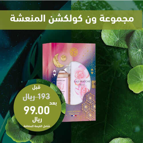 عروض إيف روشيه الأسبوعية 21 يونيو 2023 الموافق 3 ذو الحجة 1444 هـ أيام الجمال النباتي 3 عروض إيف روشيه