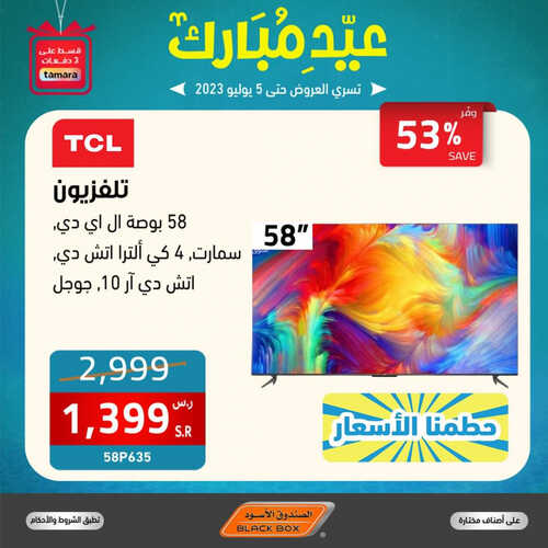 عروض الصندوق الاسود الأسبوعية 26 يونيو 2023 الموافق 8 ذو الحجة 1444 هـ عيد مبارك 5 عروض الصندوق الاسود