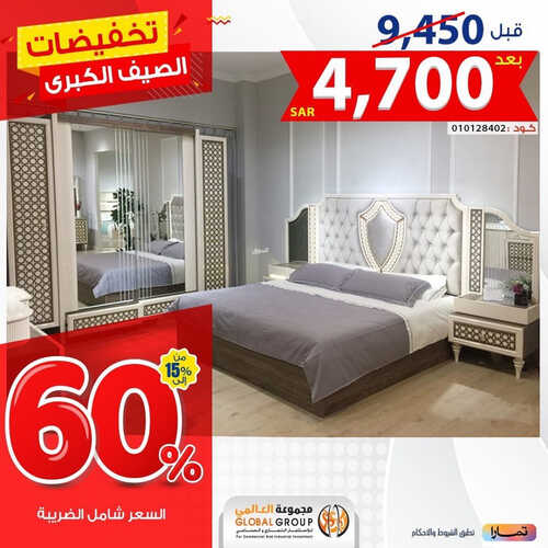 عروض مجموعة العالمي للمفروشات الرياض اليوم 5 يونيو 2023 الموافق 16 ذو القعدة 1444 تخفيضات الصيف الكبرى 4 كذلك من عروض