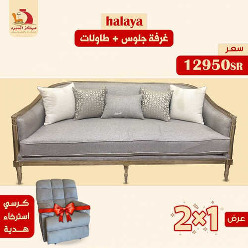 عروض مركز الميره للمفروشات جدة اليوم 23 يونيو 2023 الموافق 5 ذو الحجة 1444 عروض الصيف 3 كذلك عروض مركز
