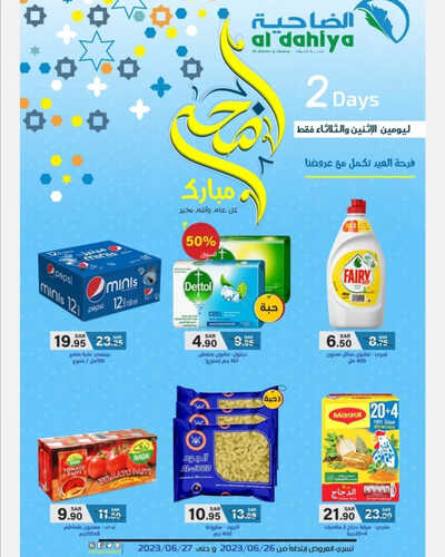 عروض أسواق الضاحية اليوم 26 يونيو 2023 الموافق 8 ذو الحجة 1444 هـ عروض الاثنين والثلاثاء 2 عروض أسواق الضاحية