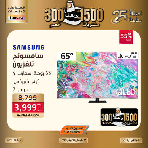 عروض الشاشات من الصندوق الأسود اليوم 9 يونيو 2023 الموافق 20 ذي القعدة 1444 عروض الاحتفال بعامنا ال 25 2 3930795720