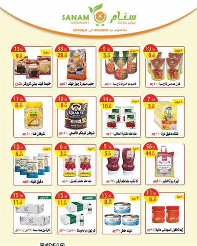 عروض سنام سوبر ماركت الاسبوعية 12 يونيو 2023 الموافق 23 ذو القعدة 1444 هـ عروض الصيف 3 عروض سنام