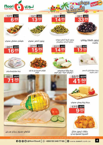 عروض نوري الأسبوعية 14 يونيو 2023 الموافق 25 ذو القعدة 1444 عروض الصيف 5 4178485989