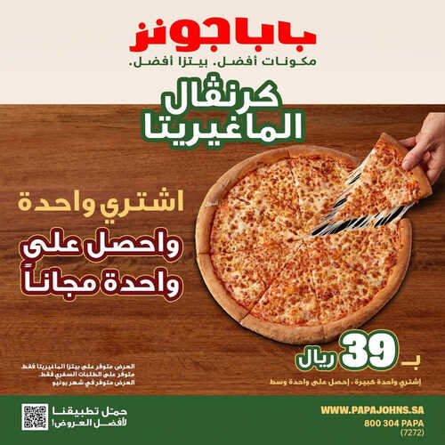 عروض مطعم بابا جونز اليوم 4 يونيو 2023 مـ الموافق 15 ذو القعدة 1444 هـ البيتزا الثانية مجاناً 2 كما عروض مطعم