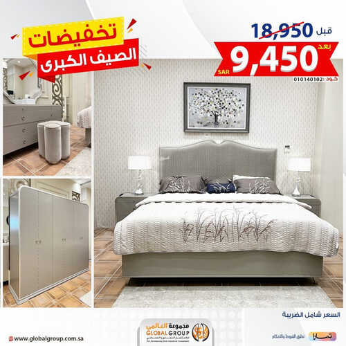 عروض مجموعة العالمي للمفروشات الرياض اليوم 25 يونيو 2023 الموافق 7 ذو الحجة 1444 تخفيضات الصيف الكبرى 4 كذلك عروض مجموعة