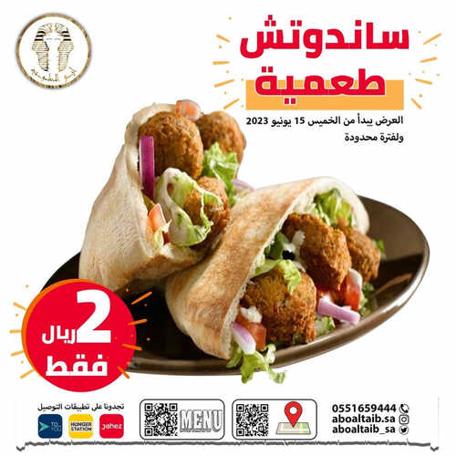عروض مطعم أبو الطيب اليوم 17 يونيو 2023 مـ الموافق 28 ذو القعدة 1444 هـ عرض الـ 2 ريال 6 كما عروض مطعم