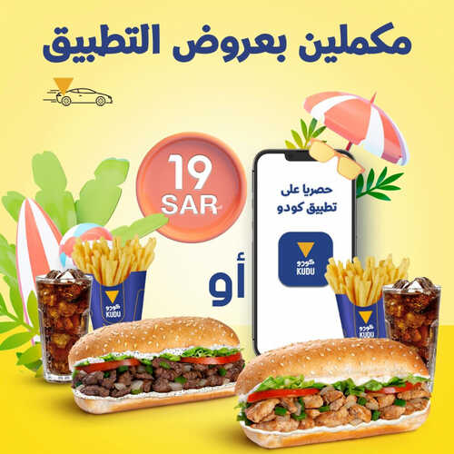 عروض مطعم كودو اليوم 7 يونيو 2023 مـ الموافق 18 ذو القعدة 1444 هـ عروضنا مستمرة 3 كما عروض مطعم