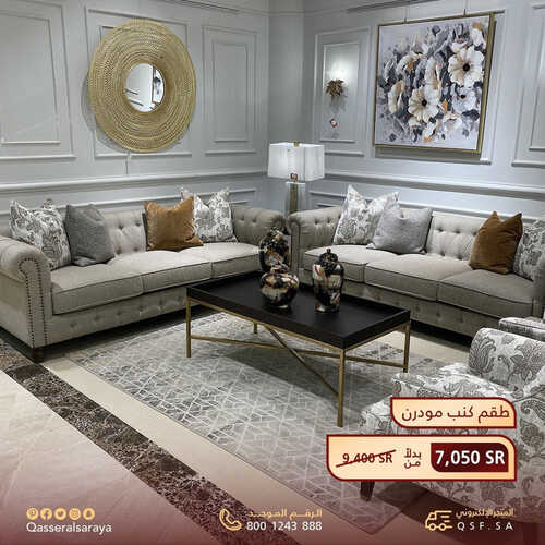 عروض قصر السرايا للمفروشات الرياض اليوم 8 يونيو 2023 الموافق 19 ذو القعدة 1444 عروض الصيف 3 كذلك من عروض