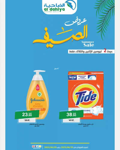 عروض أسواق الضاحية اليوم 19 يونيو 2023 الموافق 1 ذو الحجة 1444 هـ عروض الاثنين والثلاثاء 3 عروض أسواق الضاحية