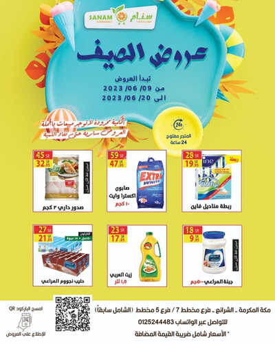 عروض سنام سوبر ماركت الاسبوعية 12 يونيو 2023 الموافق 23 ذو القعدة 1444 هـ عروض الصيف 2 عروض سنام