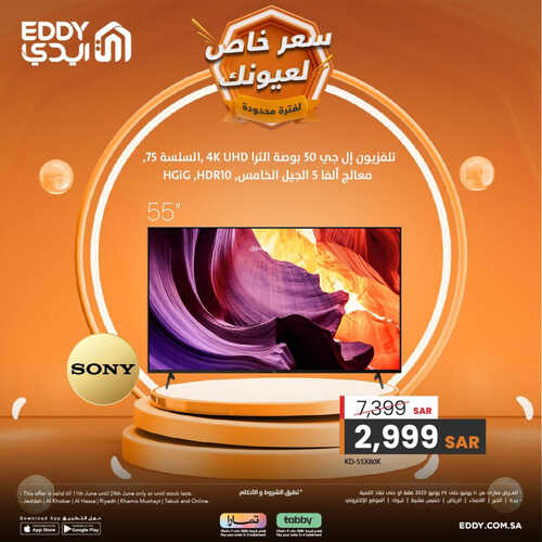 عروض الشاشات من ايدي اليوم 11 يونيو 2023 الموافق 22 ذي القعدة 1444 عروض وأسعار خاصة لعيونك 3 4393339217