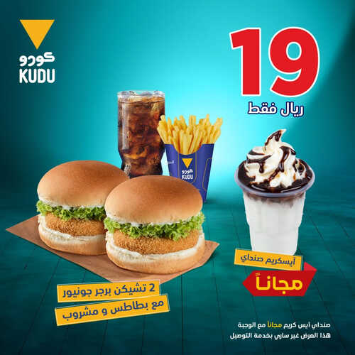 عروض مطعم كودو اليوم 10 يونيو 2023 مـ الموافق 21 ذو القعدة 1444 هـ ايس كريم مجاناً 2 كما عروض مطعم
