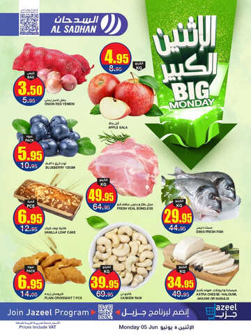 عروض السدحان اليوم 5 يونيو 2023 الموافق 16 ذو القعدة 1444 عروض منتصف الأسبوع 5 كذلك عروض السدحان