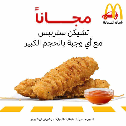 عروض مطعم ماكدونالدز الشرقية اليوم 4 يونيو 2023 مـ الموافق 15 ذو القعدة 1444 هـ مجاناً تشيكن ستريبس 2 كما عروض مطعم