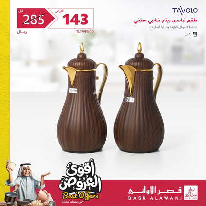 كذلك عروض قصر