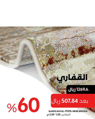 عروض القفاري للمفروشات الرياض اليوم 3 يونيو 2023 الموافق 14 ذو القعدة 1444 تخفيضات %60 5 كذلك من عروض