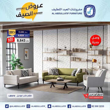عروض العبد اللطيف للمفروشات الرياض اليوم 22 يونيو 2023 الموافق 4 ذو الحجة 1444 عروض الصيف 2 كذلك عروض العبد