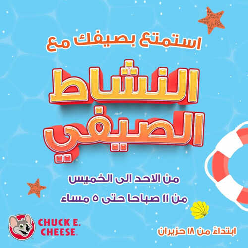 عروض تشيكي تشيز اليوم 14 يونيو 2023 مـ الموافق 25 ذو القعدة 1444 هـ النشاط الصيفي 2 كما عروض تشيكي تشيز