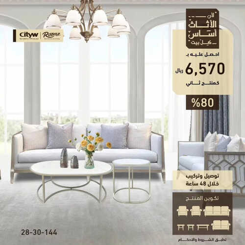 عروض رومز للمفروشات الرياض اليوم 4 يونيو 2023 الموافق 15 ذو القعدة 1444 الأثاث أساس كل بيت 2 كذلك عروض رومز