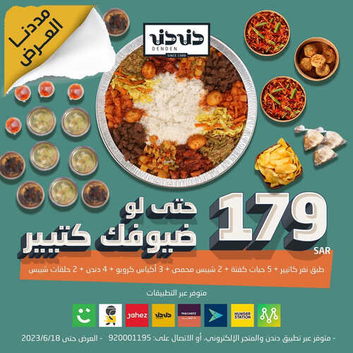 عروض مطعم دندن اليوم 13 يونيو 2023 مـ الموافق 24 ذو القعدة 1444 هـ مددنا لكم العرض 2 كما عروض مطعم