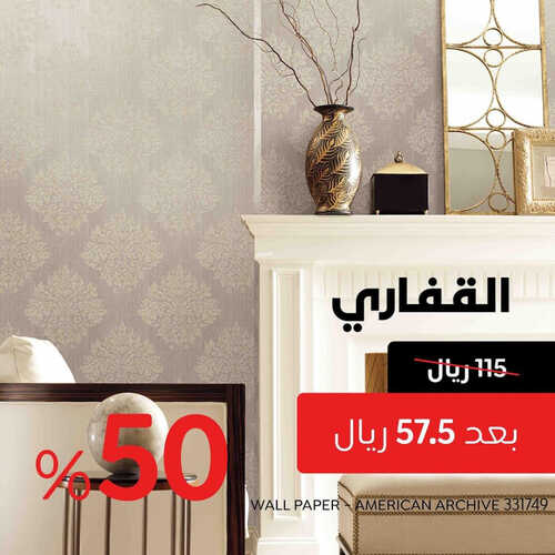عروض القفاري للمفروشات الرياض اليوم 19 يونيو 2023 الموافق 1 ذو الحجة 1444 تخفيضات %50 2 كذلك عروض القفاري