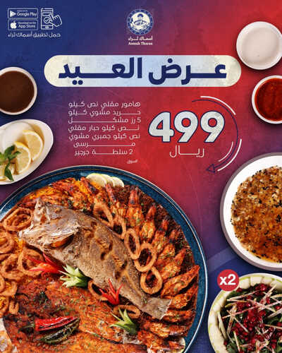 عروض مطعم أسماك ثراء اليوم 26 يونيو 2023 مـ الموافق 8 ذو الحجة 1444 هـ عرض العيد 2 كما عروض مطعم