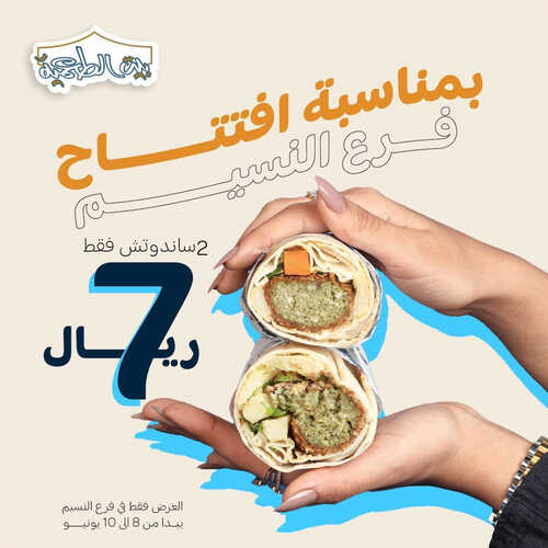 عروض مطعم بيت الطعمية اليوم 8 يونيو 2023 مـ الموافق 19 ذو القعدة 1444 هـ عرض افتتاح فرع النسيم 2 كما عروض مطعم