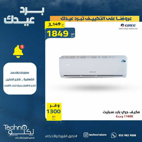 عروض تكنو للإلكترونيات الأسبوعية 21 يونيو 2023 الموافق 3 ذو الحجة 1444 هـ برد عيدك 4 عروض تكنو