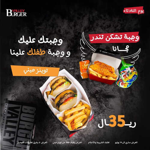 عروض مطعم وادي البرجر اليوم 21 يونيو 2023 مـ الموافق 3 ذو الحجة 1444 هـ عروض السعادة 5 كما عروض مطعم