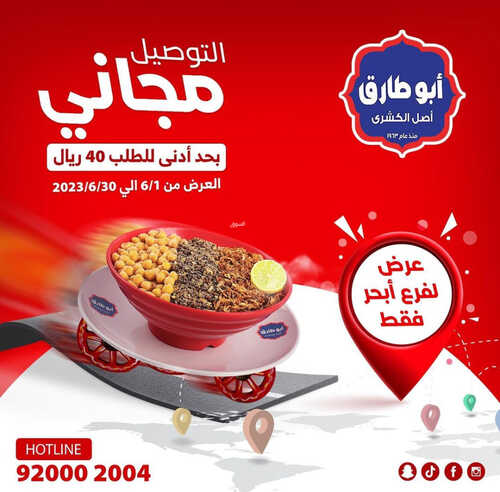عروض كشري أبو طارق اليوم 3 يونيو 2023 مـ الموافق 14 ذو القعدة 1444 هـ عرض التوصيل 2 كما عروض كشري